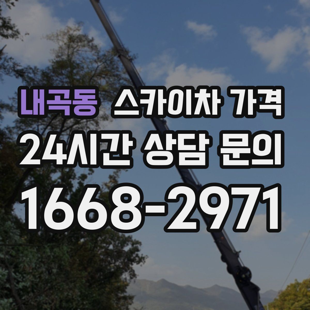 내곡동 스카이차 가격 비용보다 안전이 먼저인 이유 정리