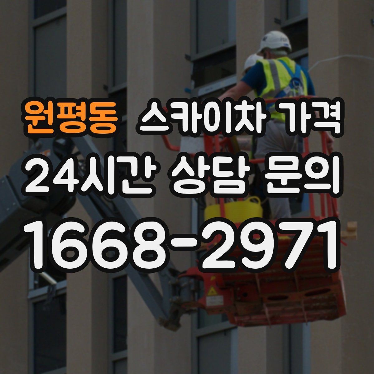 원평동 스카이차 가격 주소만 알려주면 견적이 흔들리는 이유