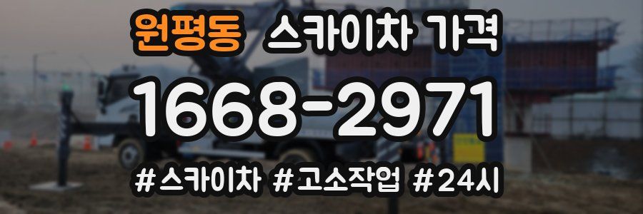 원평동 스카이차 가격