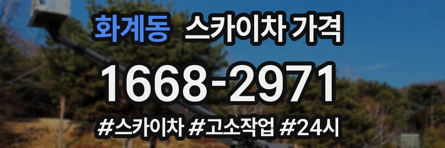 화계동 스카이차 가격