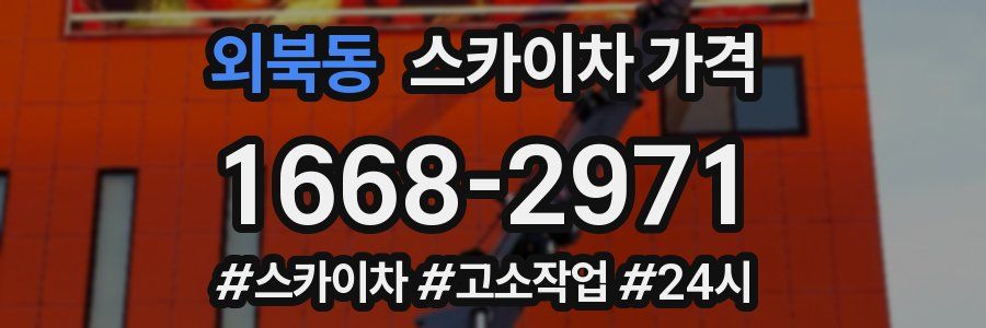 외북동 스카이차 가격