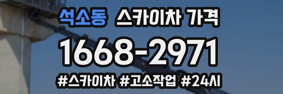 석소동 스카이차 가격