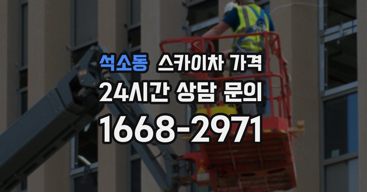 석소동 스카이차 가격