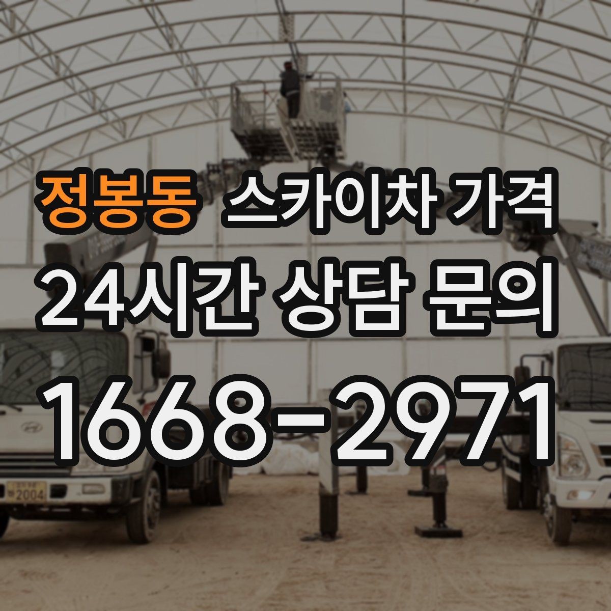 정봉동 스카이차 가격 고소 세척이 포함되면 견적이 달라질까