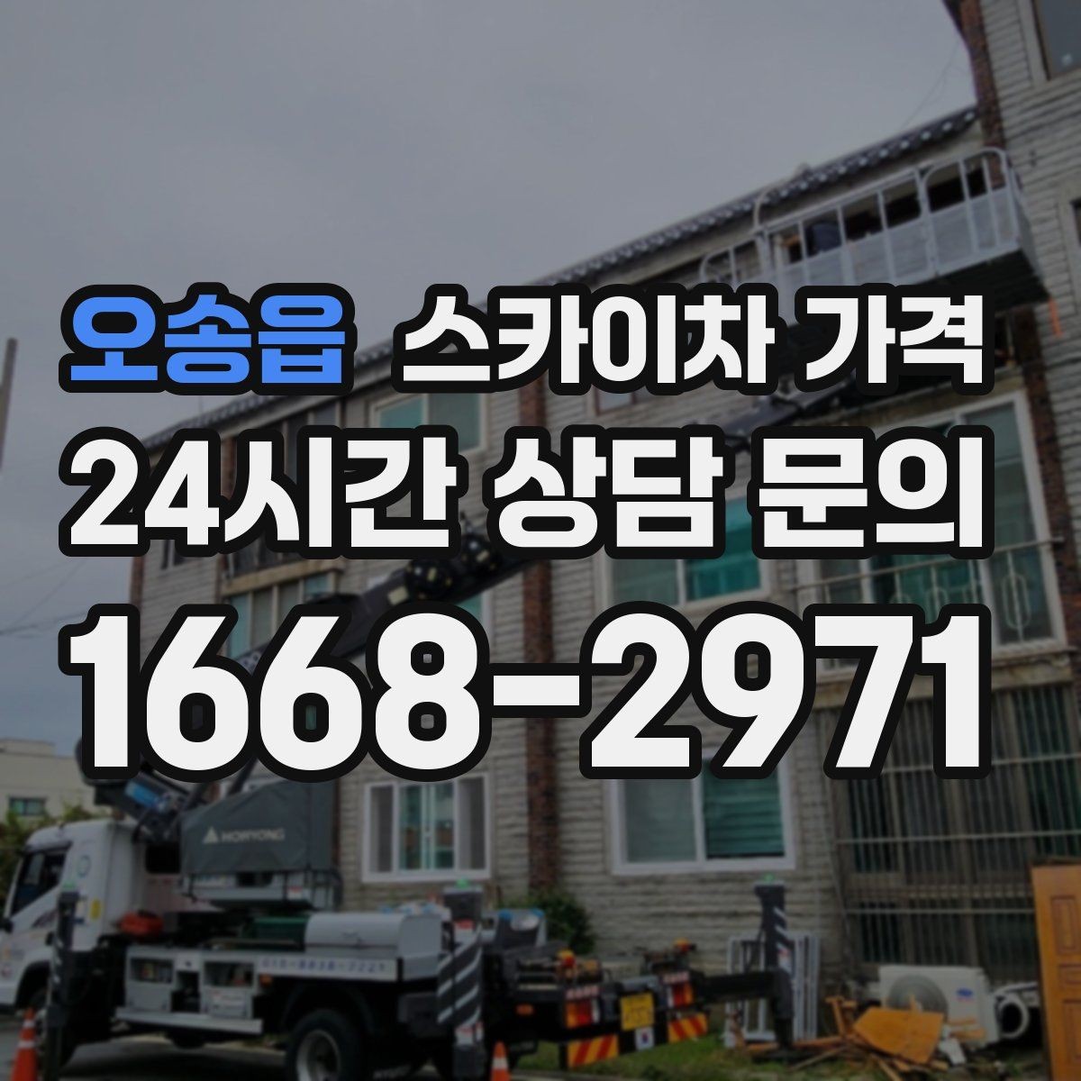 오송읍 스카이차 가격 통제 구역 설정이 필요한 이유를 쉽게 정리