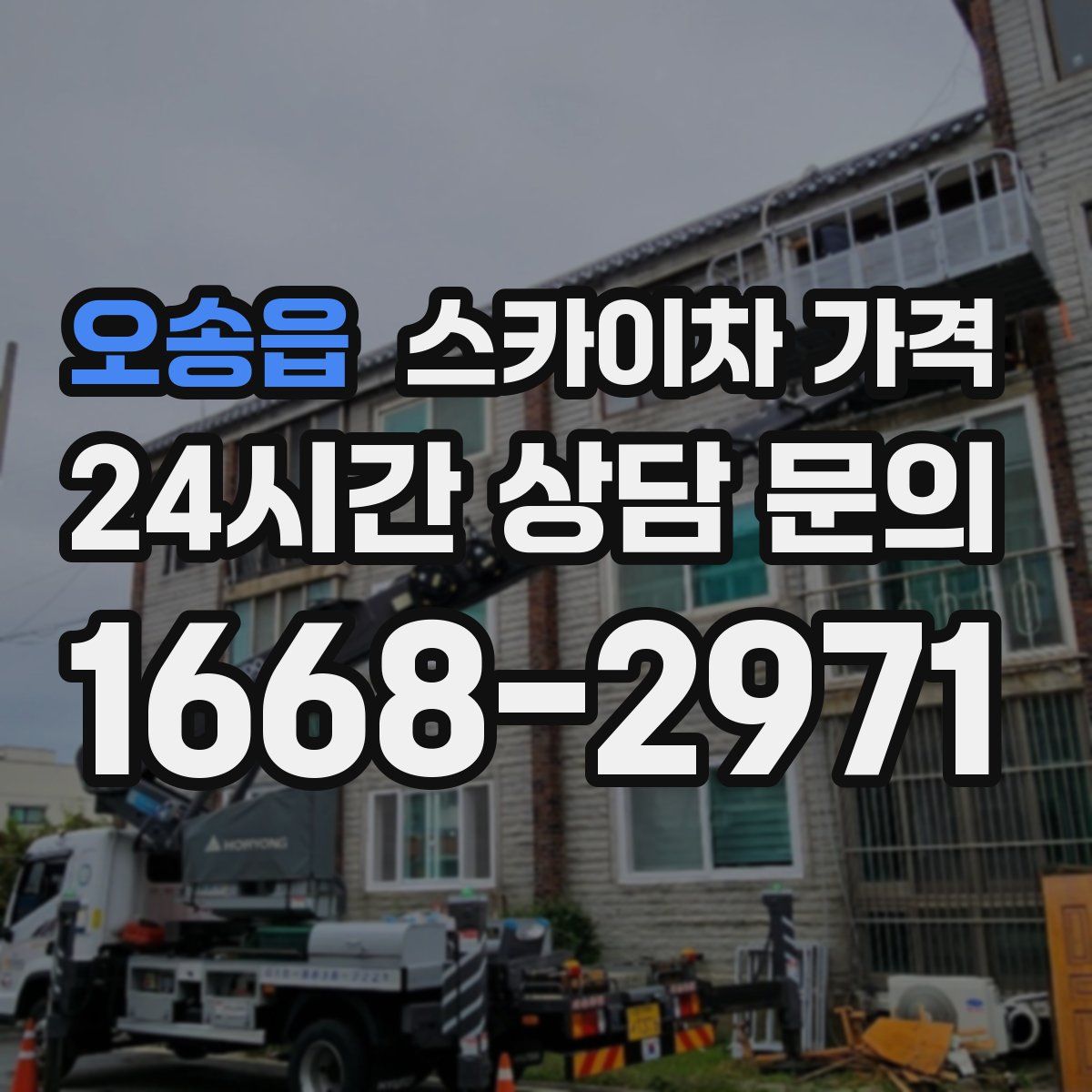 오송읍 스카이차 가격