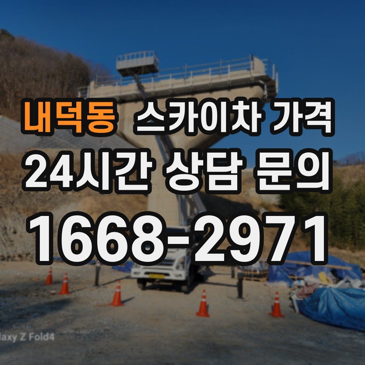 내덕동 스카이차 가격 상담 전에 준비하면 좋은 3가지