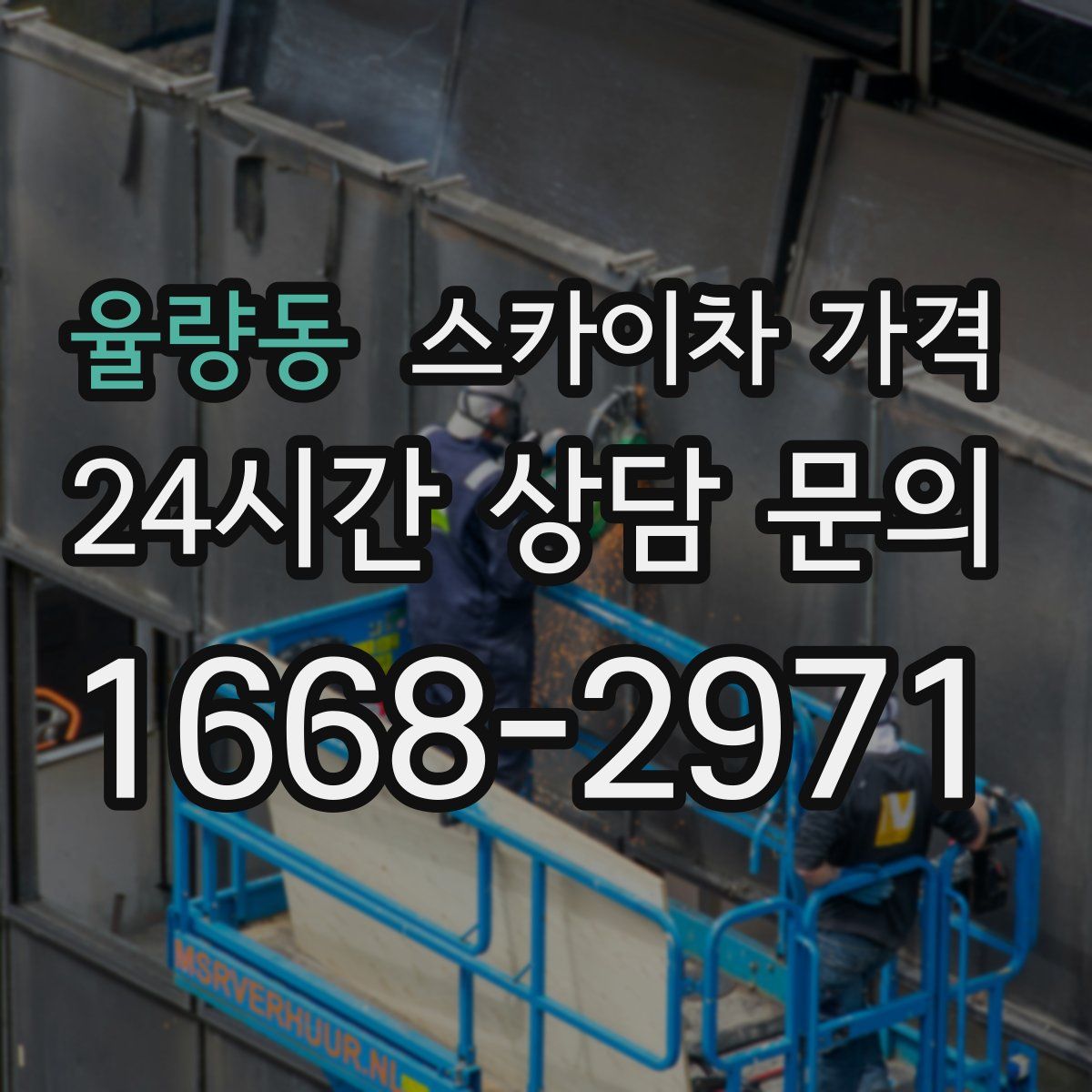 율량동 스카이차 가격