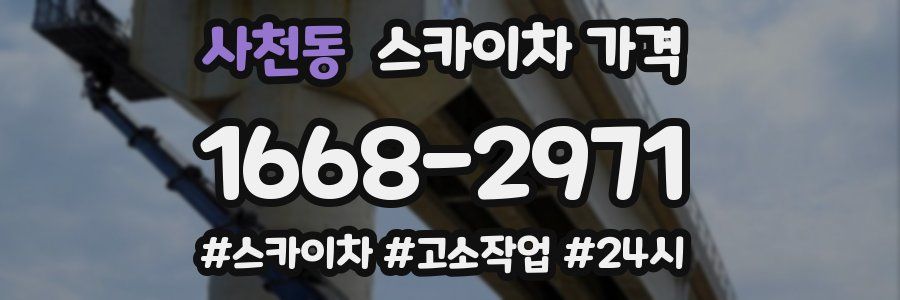 사천동 스카이차 가격