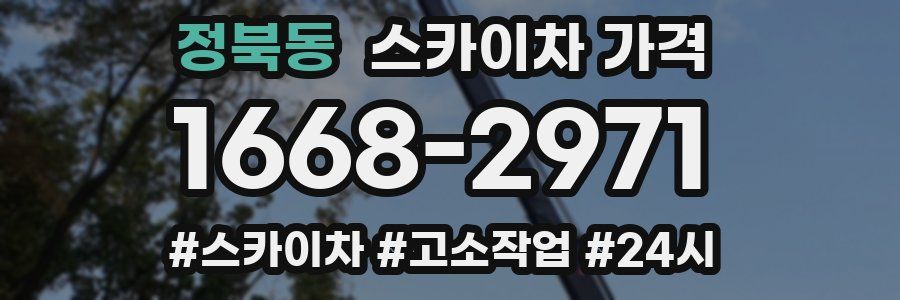 정북동 스카이차 가격