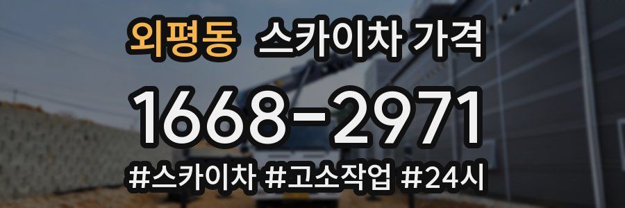 외평동 스카이차 가격