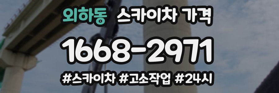 외하동 스카이차 가격