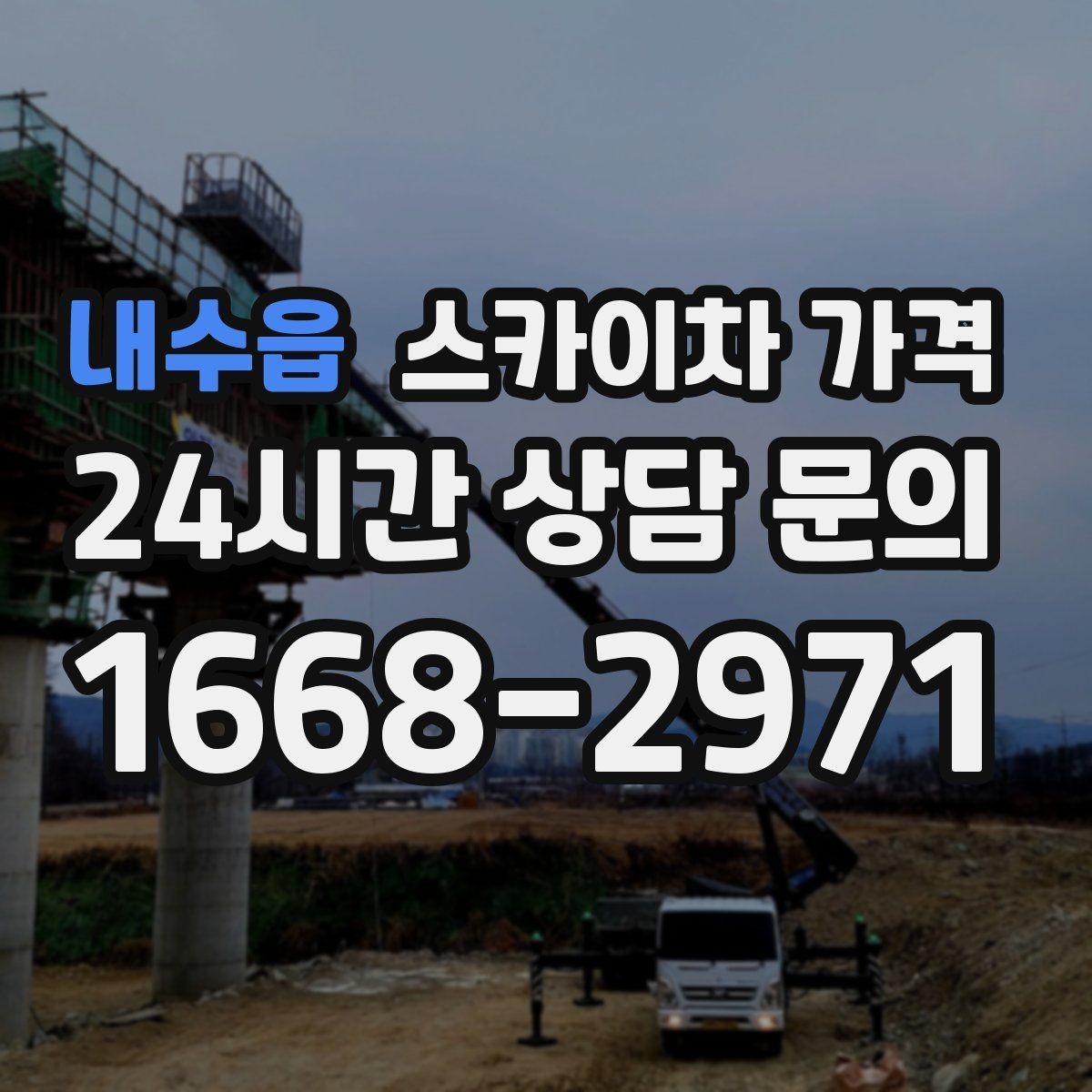 내수읍 스카이차 가격 크리스마스 조명 설치는 무엇이 변수가 될까