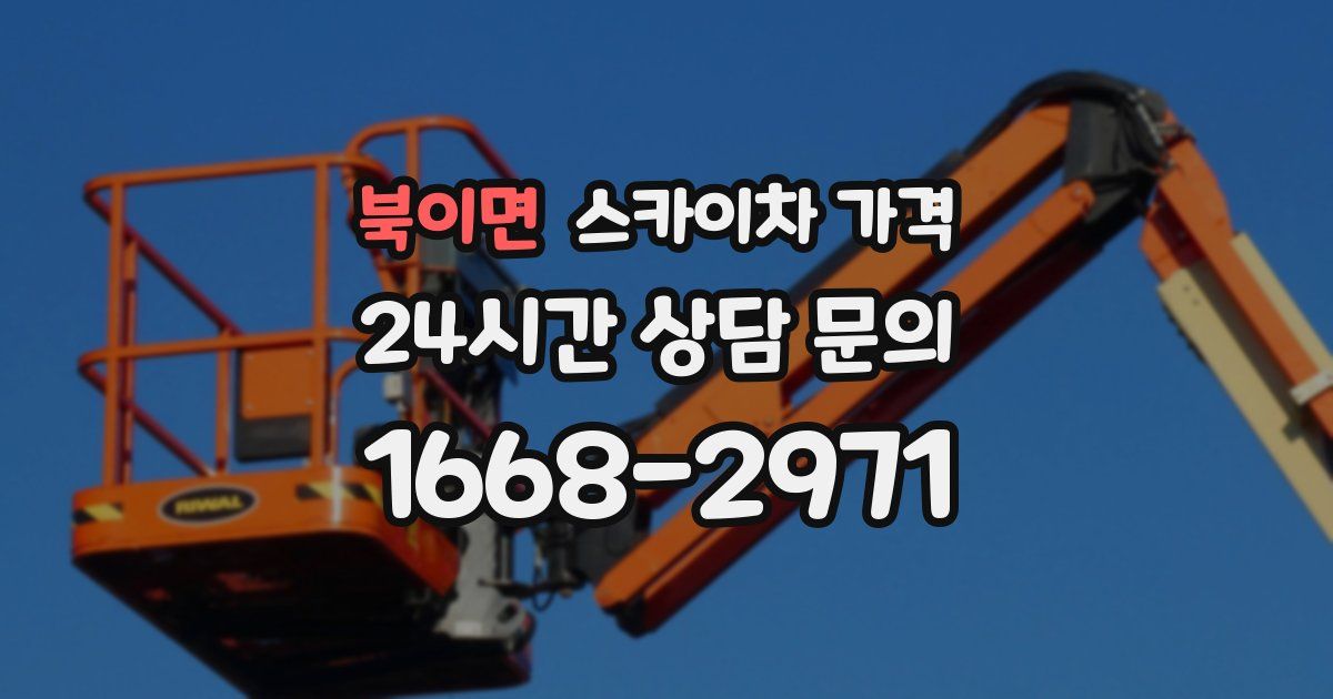 북이면 스카이차 가격