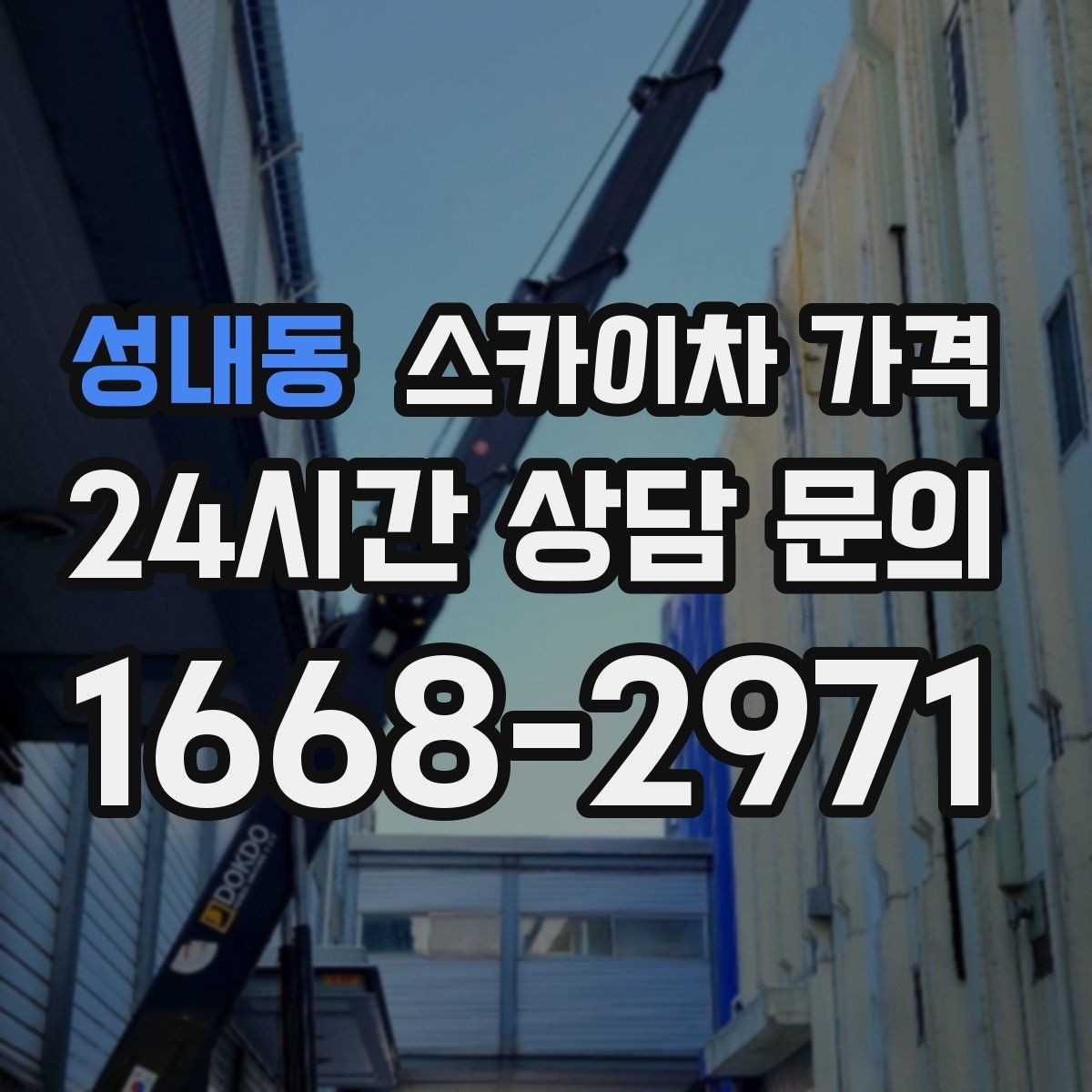성내동 스카이차 가격 현수막 교체를 계획할 때 비용 변수 정리