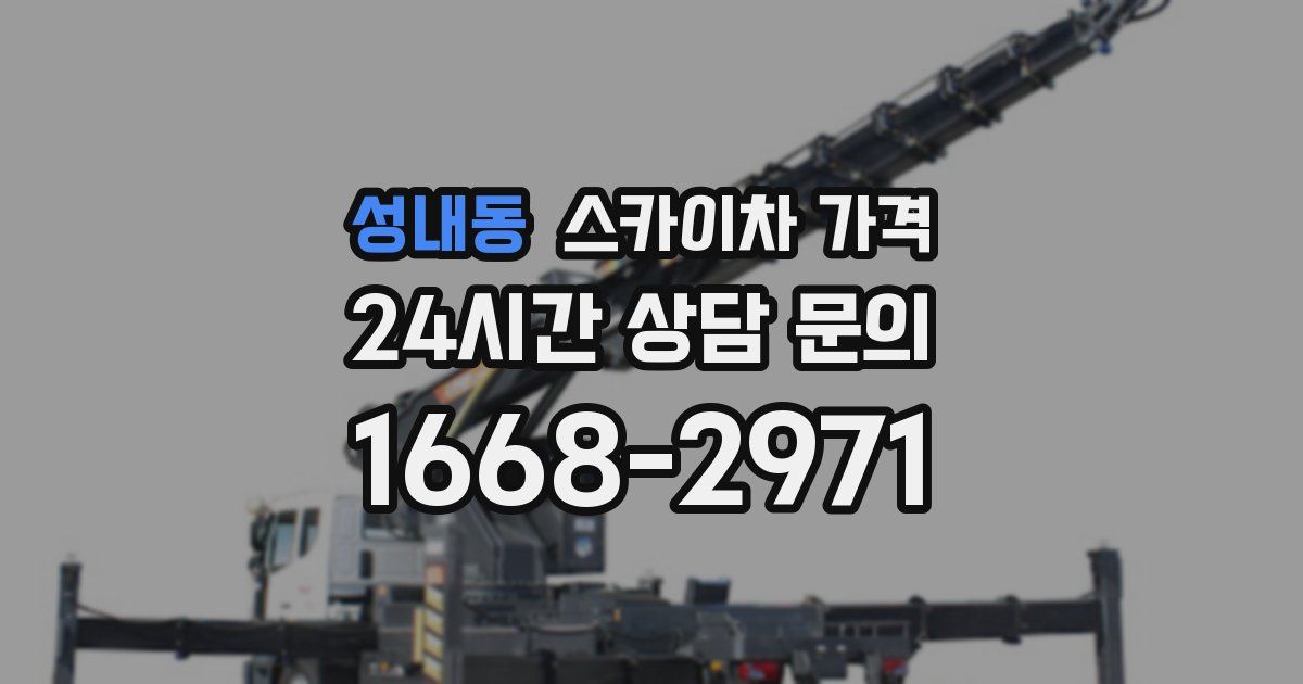성내동 스카이차 가격