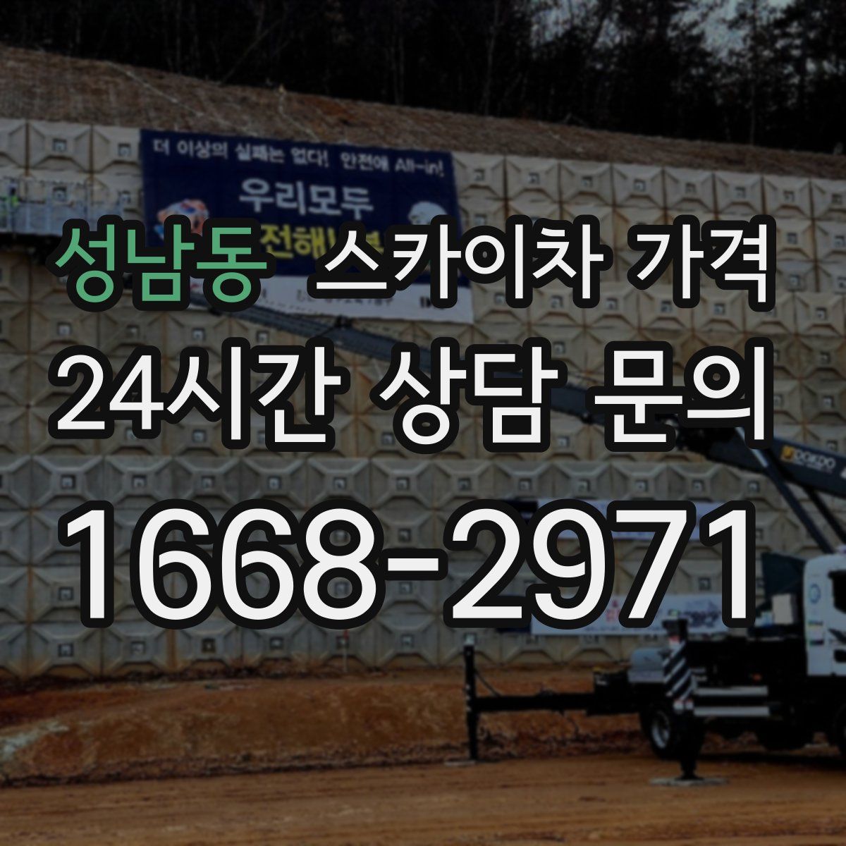 성남동 스카이차 가격