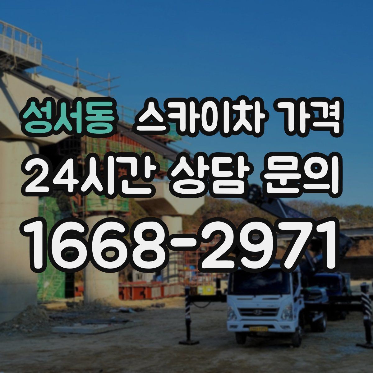 성서동 스카이차 가격 우천 시 작업 연기 기준은 어떻게 될까