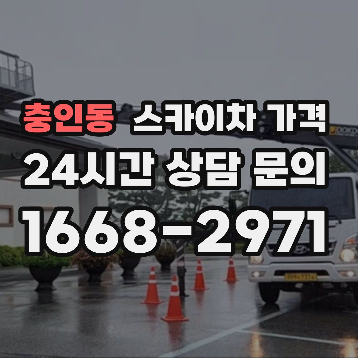 충인동 스카이차 가격