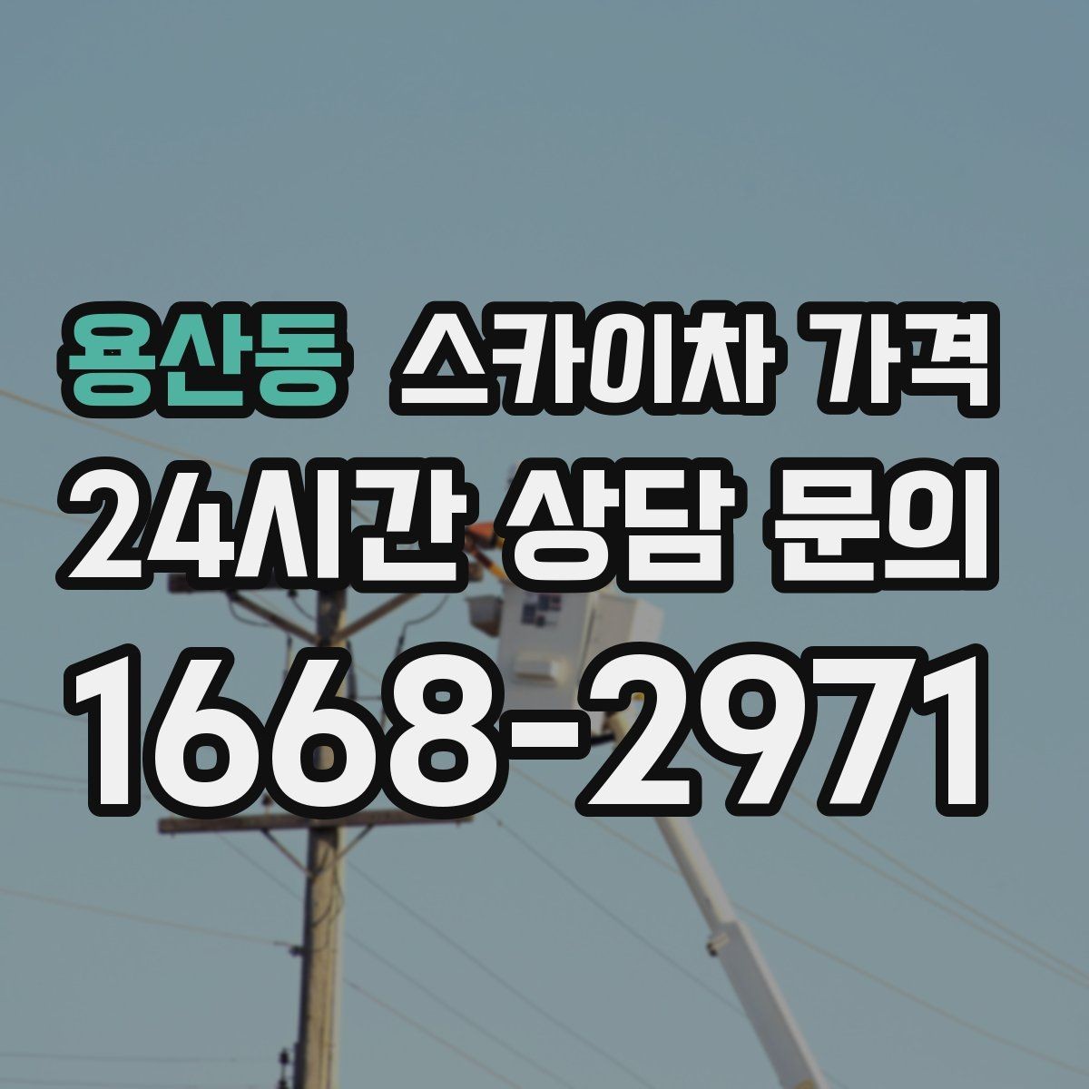 용산동 스카이차 가격 경사로·턱이 많은 현장은 왜 달라질까