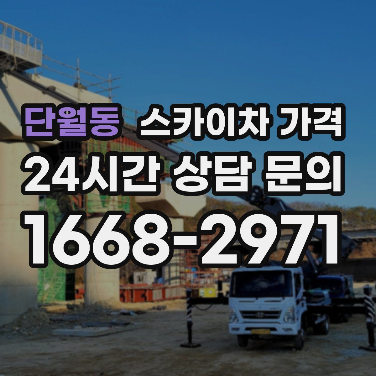 단월동 스카이차 가격