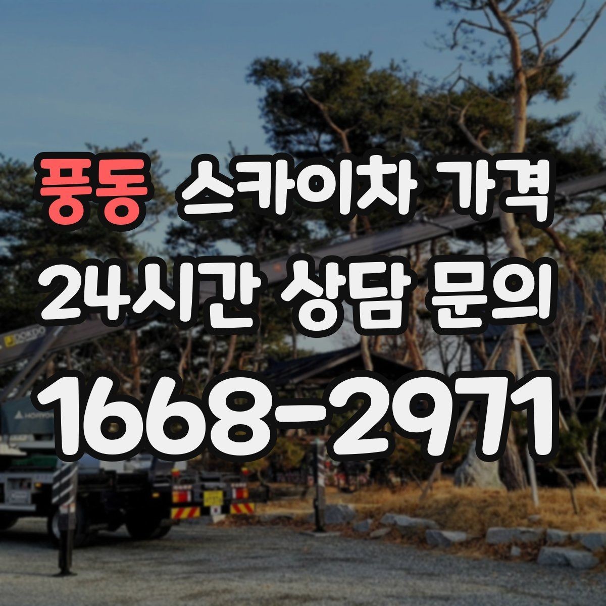 풍동 스카이차 가격 간판 설치·철거는 어떻게 산정될까