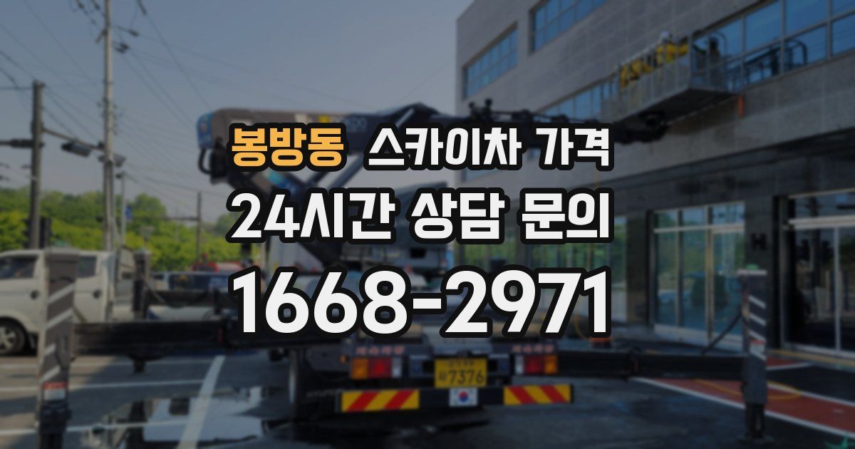 봉방동 스카이차 가격