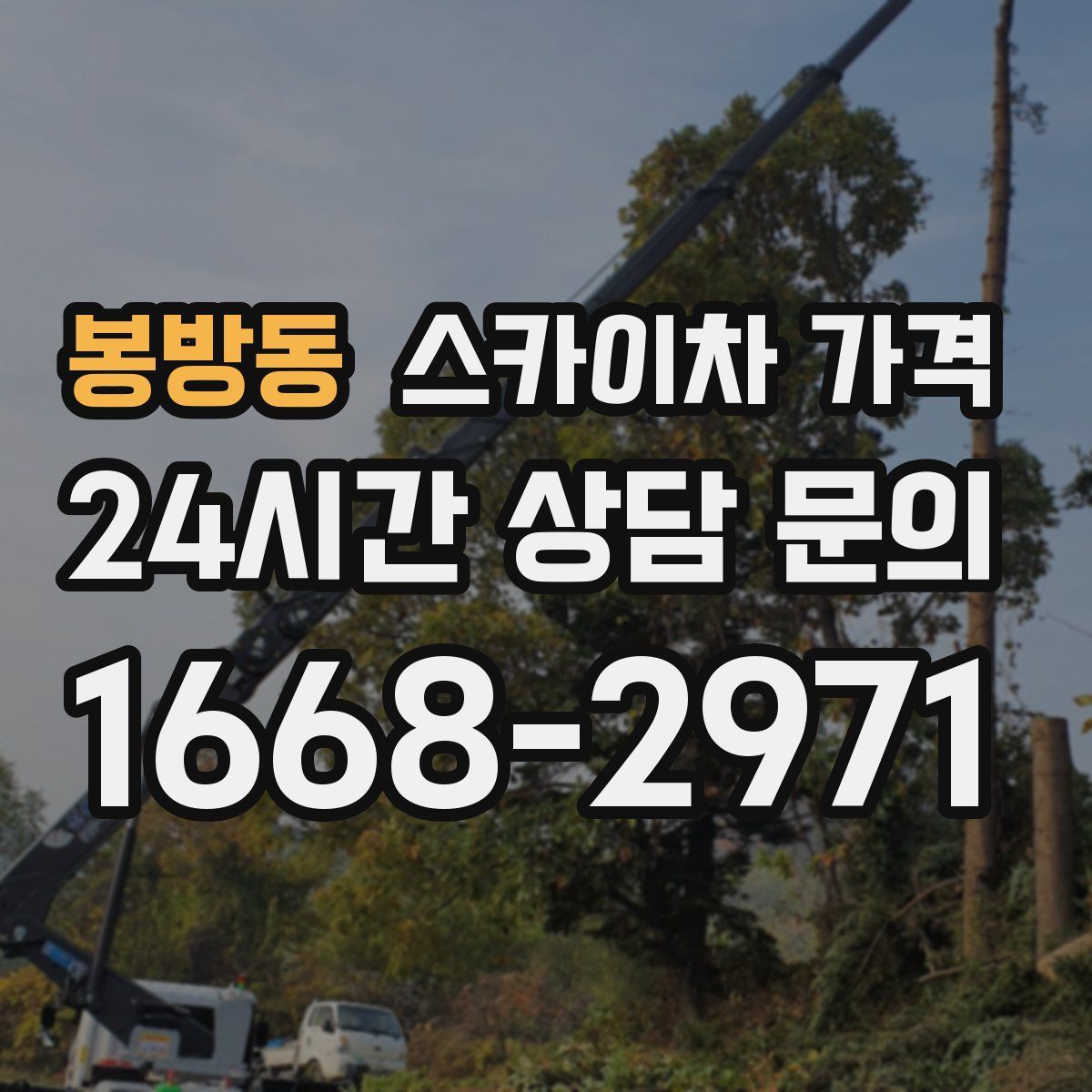 봉방동 스카이차 가격