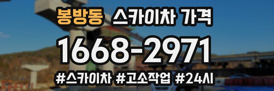 봉방동 스카이차 가격