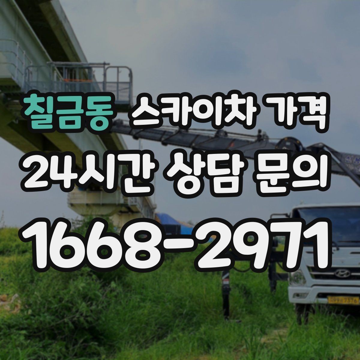 칠금동 스카이차 가격 외벽 크랙 보수 포함 시 달라지는 점