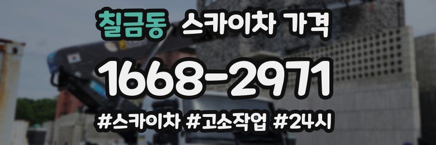 칠금동 스카이차 가격