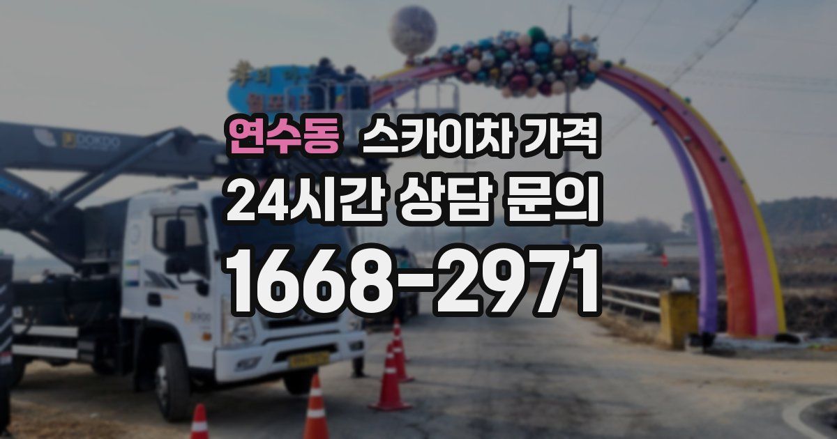 연수동 스카이차 가격