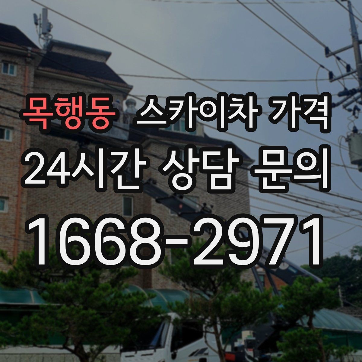 목행동 스카이차 가격 간판+조명 교체를 같이 하면 유리할까