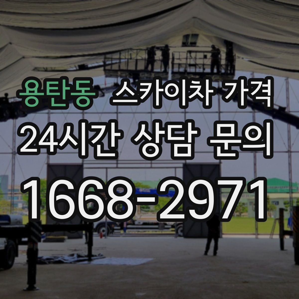 용탄동 스카이차 가격