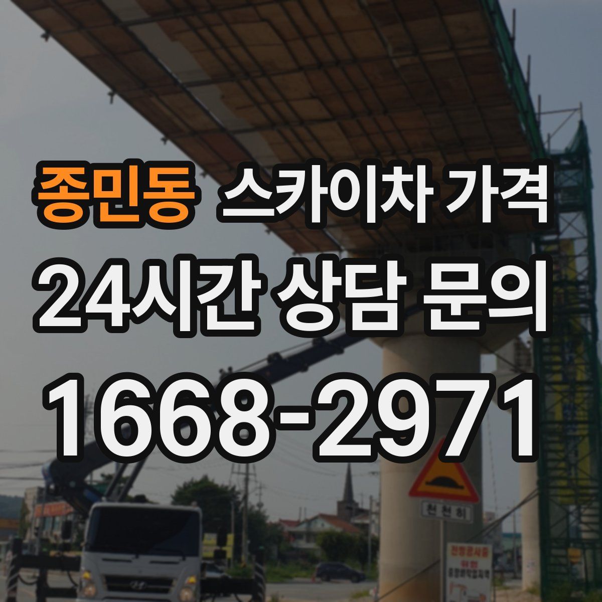 종민동 스카이차 가격