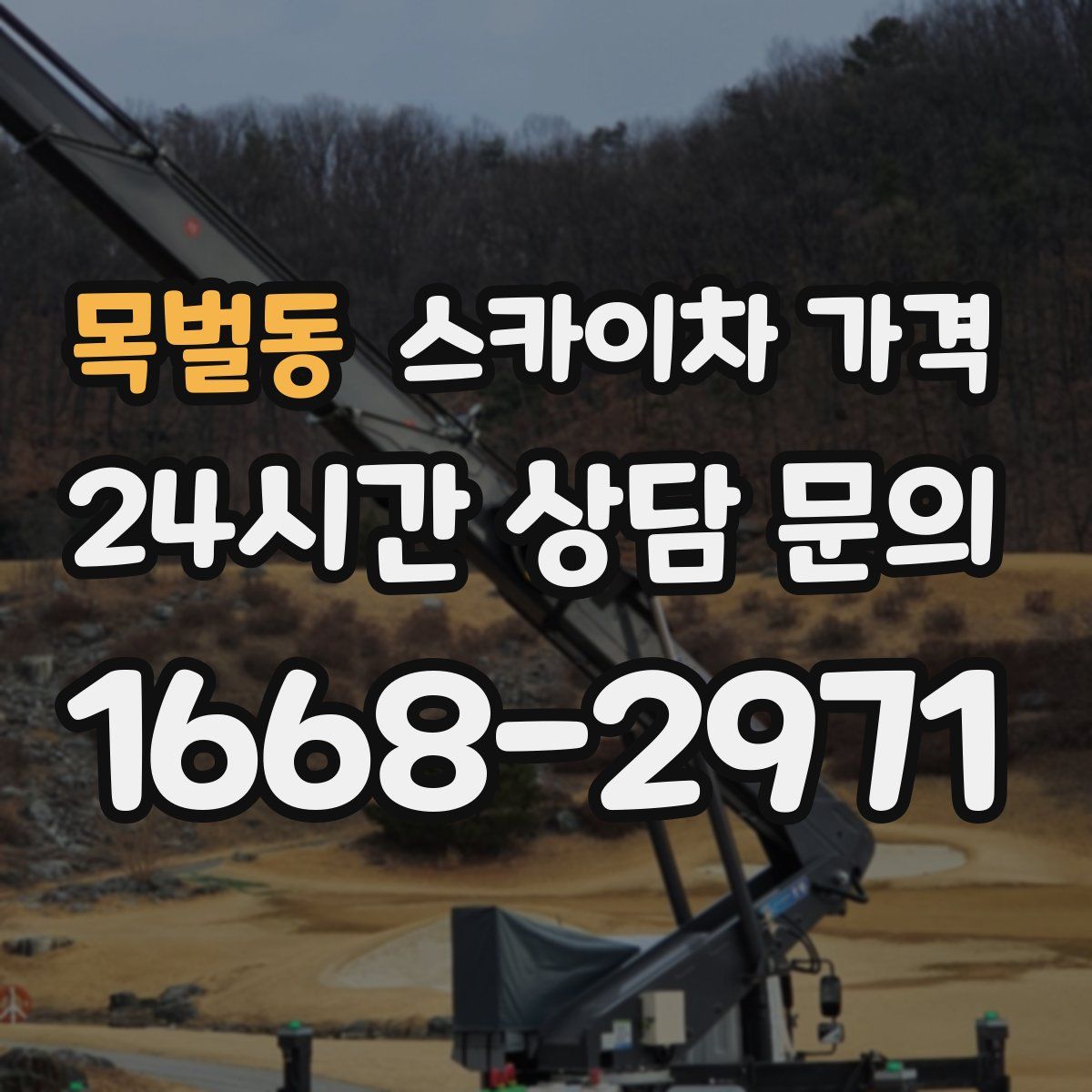 목벌동 스카이차 가격