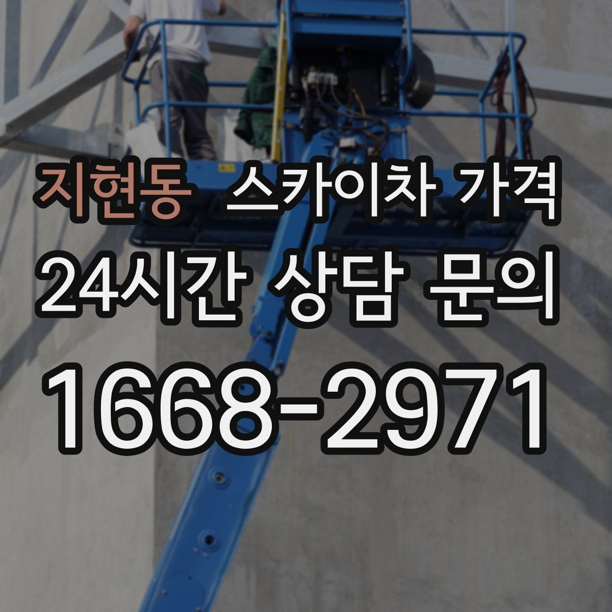 지현동 스카이차 가격 가지치기 작업은 바람이 변수인 이유
