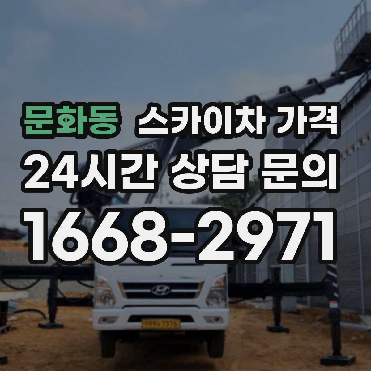 문화동 스카이차 가격 바쁜 현장일수록 사전 정리가 비용을 줄입니다