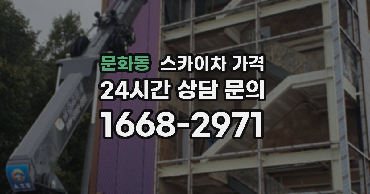 문화동 스카이차 가격