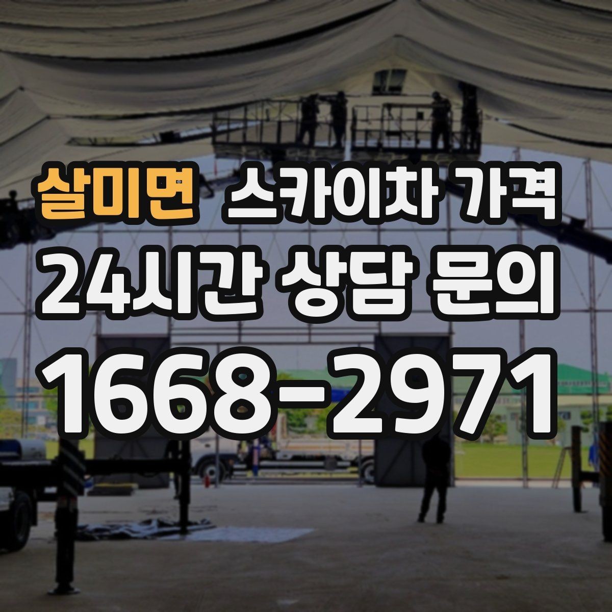 살미면 스카이차 가격 셋팅 시간이 오래 걸리는 현장 특징