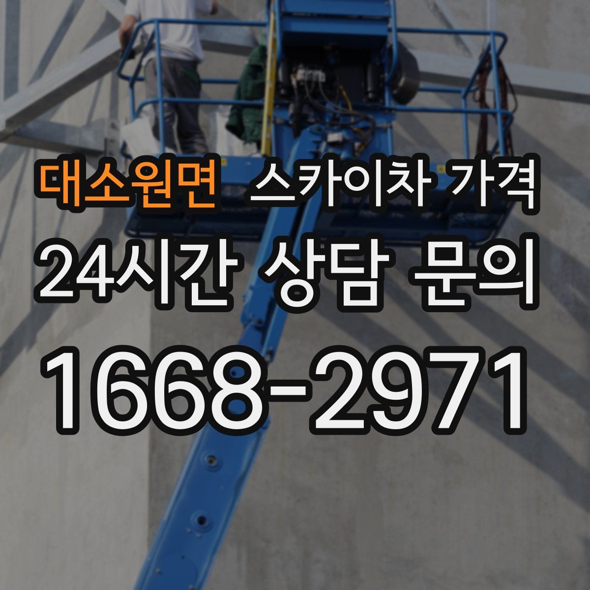 대소원면 스카이차 가격