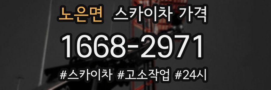 노은면 스카이차 가격