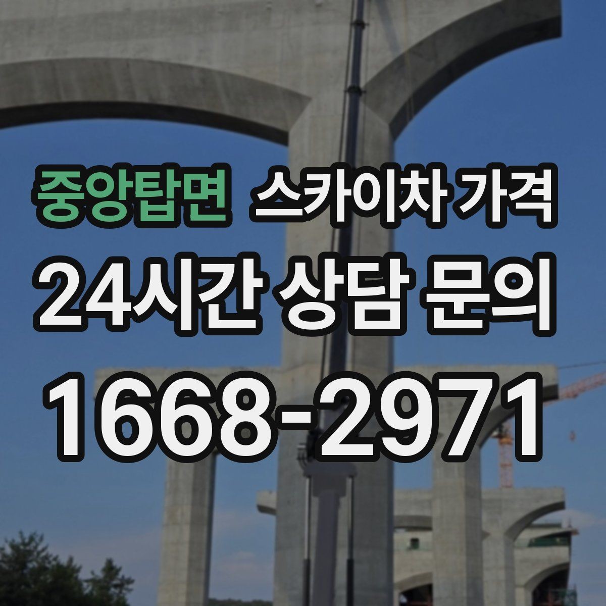 중앙탑면 스카이차 가격 건물명·작업 위치·높이를 함께 알려주세요