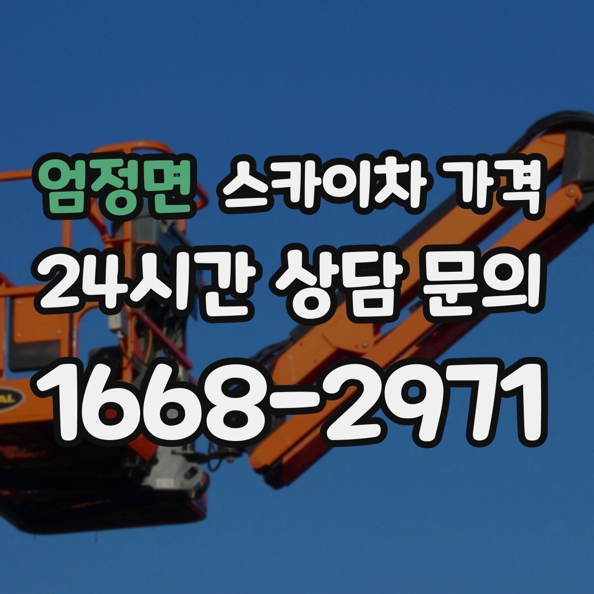 엄정면 스카이차 가격 주말·공휴일 작업 시 참고할 점