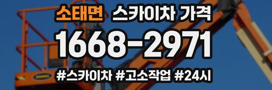 소태면 스카이차 가격