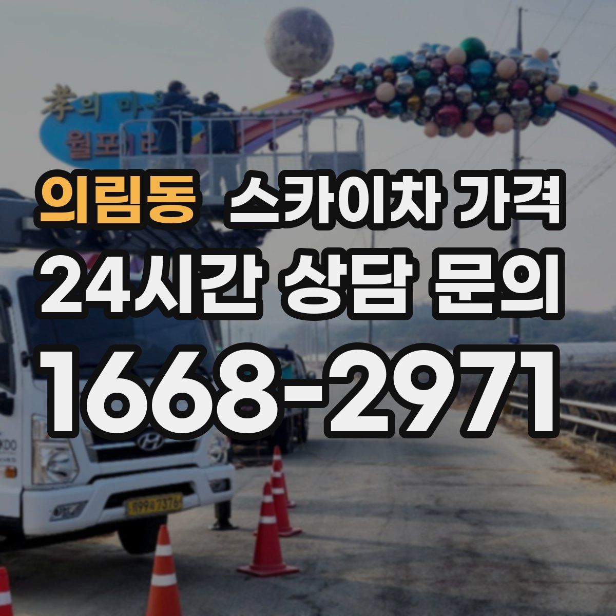 의림동 스카이차 가격