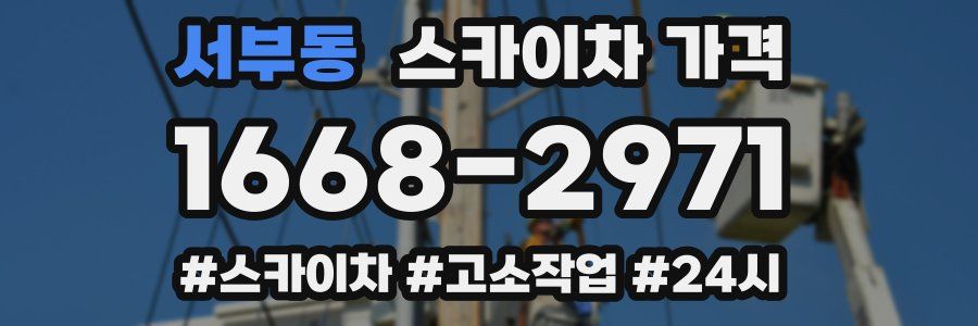 서부동 스카이차 가격