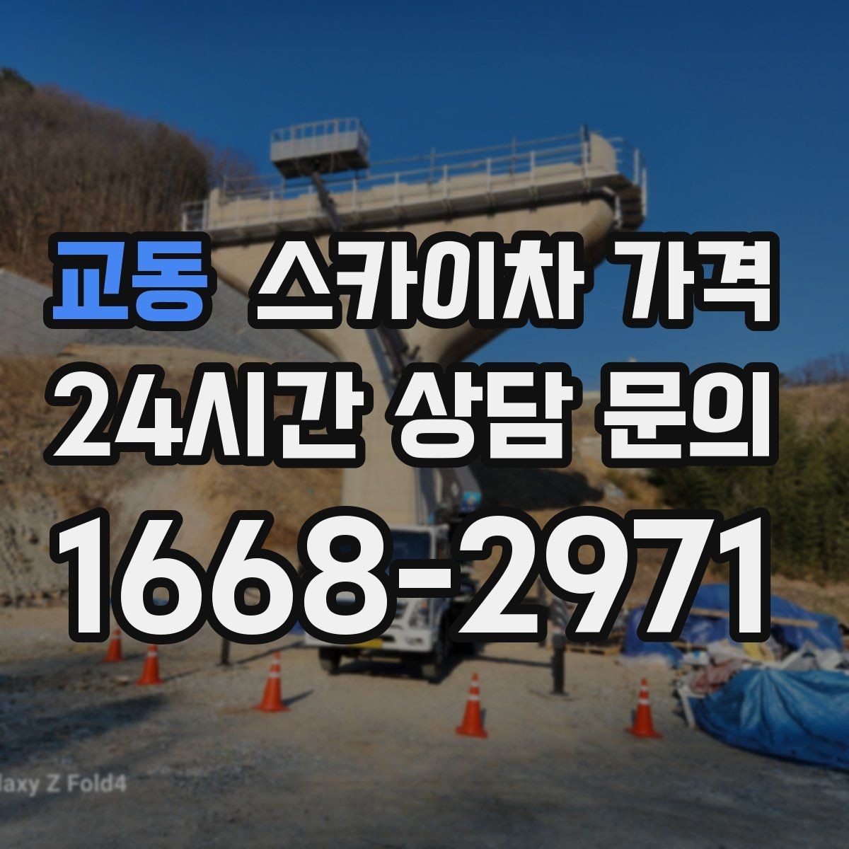 교동 스카이차 가격 '포함' 항목을 먼저 확인해야 하는 이유