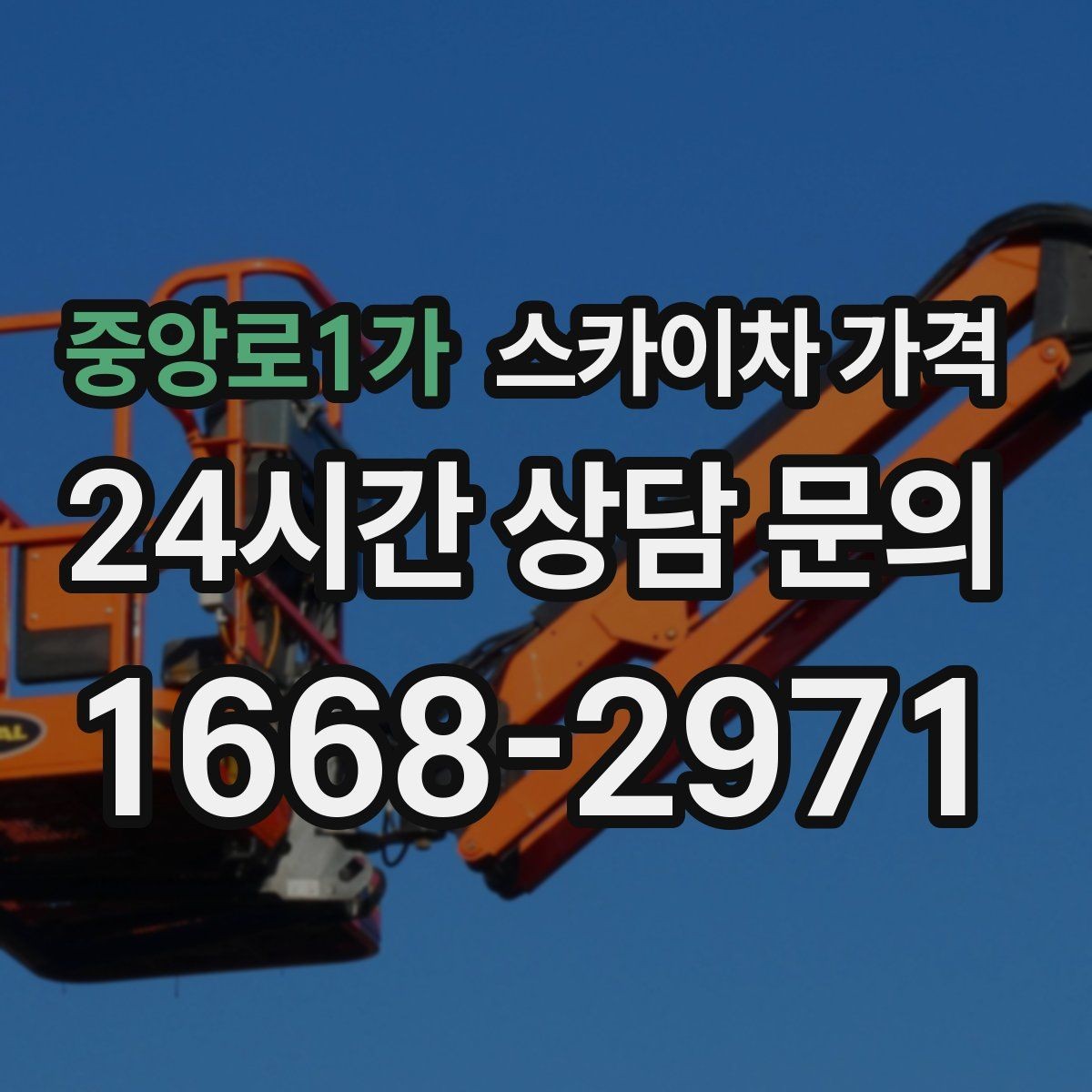 중앙로1가 스카이차 가격 외벽 도장 작업 견적 포인트 정리