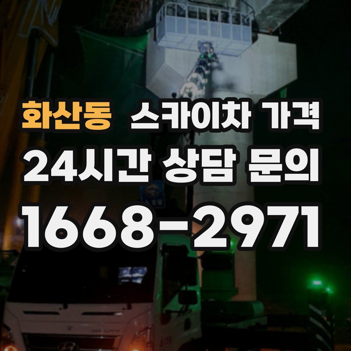 화산동 스카이차 가격